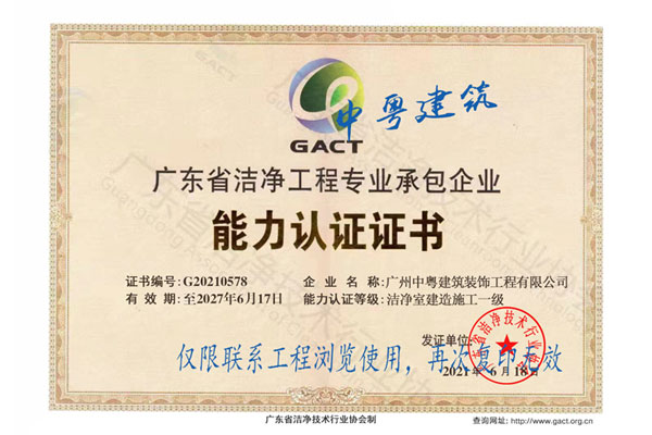 廣東省潔凈工程專業(yè)承包企業(yè) 能力認(rèn)證證書