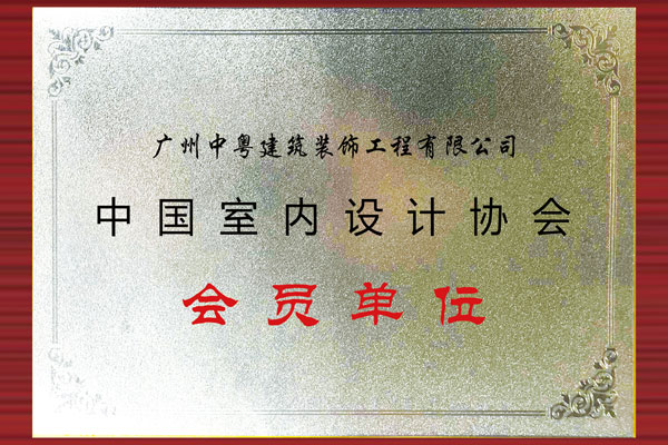中國(guó)室內(nèi)設(shè)計(jì)協(xié)會(huì) 會(huì)員單位